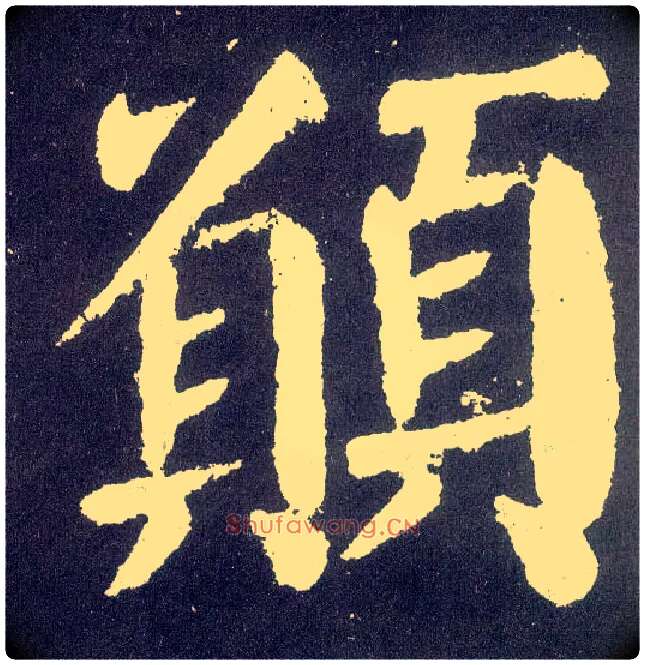 愿毛笔楷书写法,摘自唐颜真卿颜勤礼碑