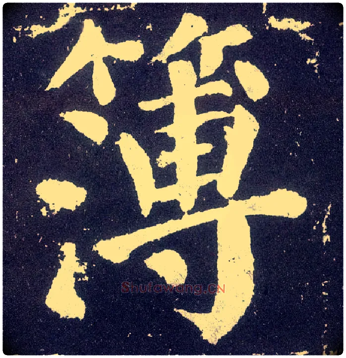 簿毛笔楷书写法,摘自唐颜真卿颜勤礼碑