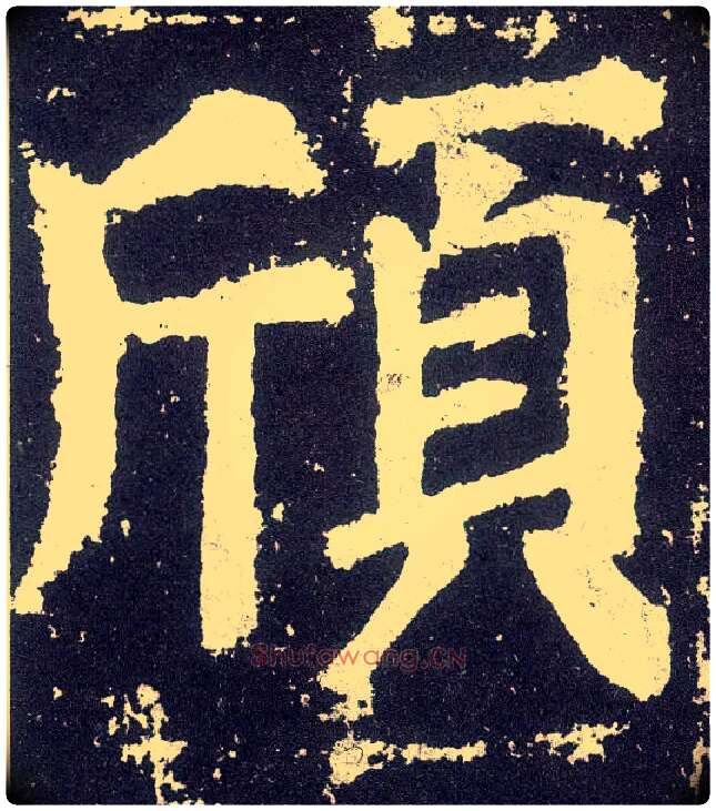 颀毛笔楷书写法,摘自唐颜真卿颜勤礼碑