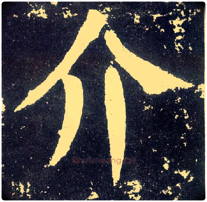 介毛笔楷书写法,摘自唐颜真卿颜勤礼碑