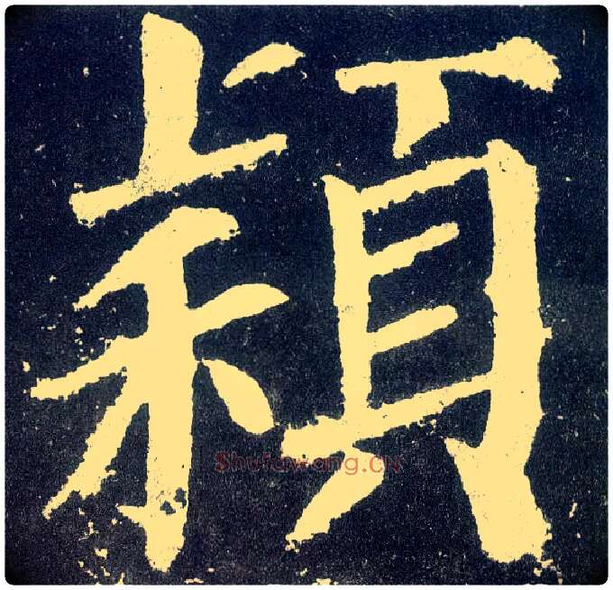 颖毛笔楷书写法,摘自唐颜真卿颜勤礼碑