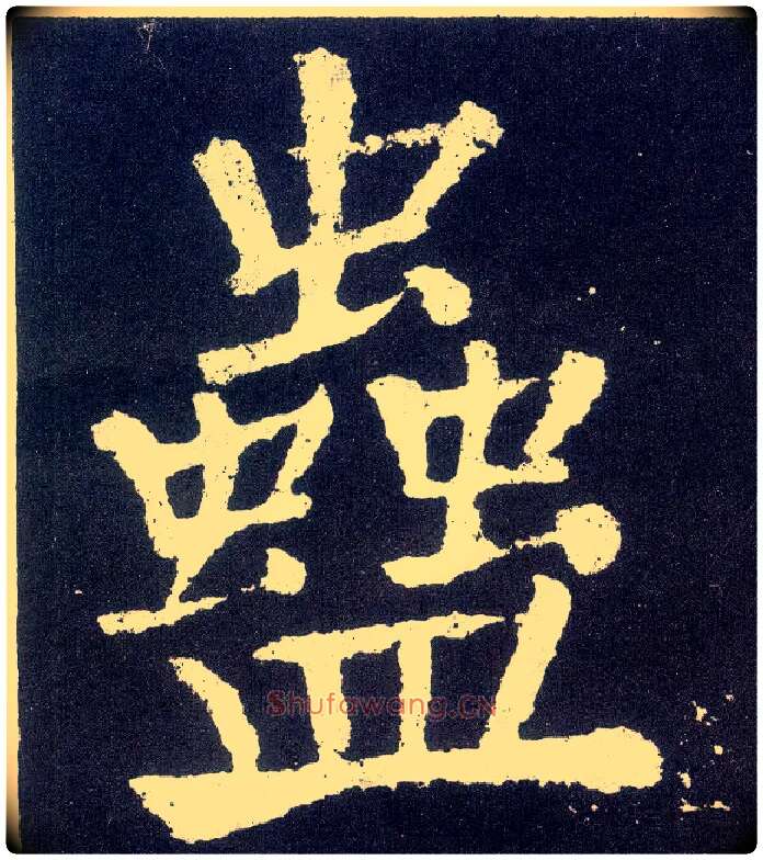 蛊毛笔楷书写法,摘自唐颜真卿颜勤礼碑