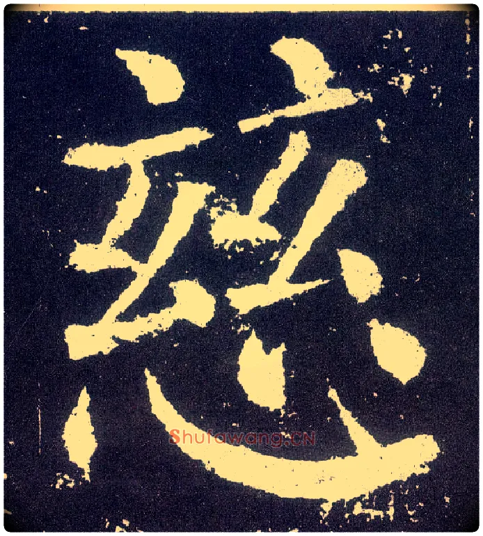 慈毛笔楷书写法,摘自唐颜真卿颜勤礼碑