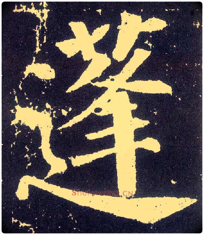 蓬毛笔楷书写法,摘自唐颜真卿颜勤礼碑