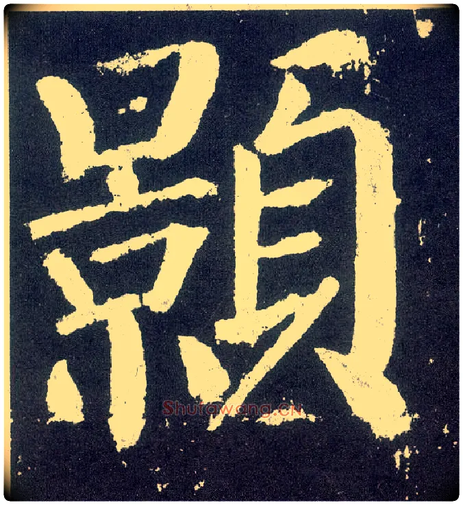 颢毛笔楷书写法,摘自唐颜真卿颜勤礼碑