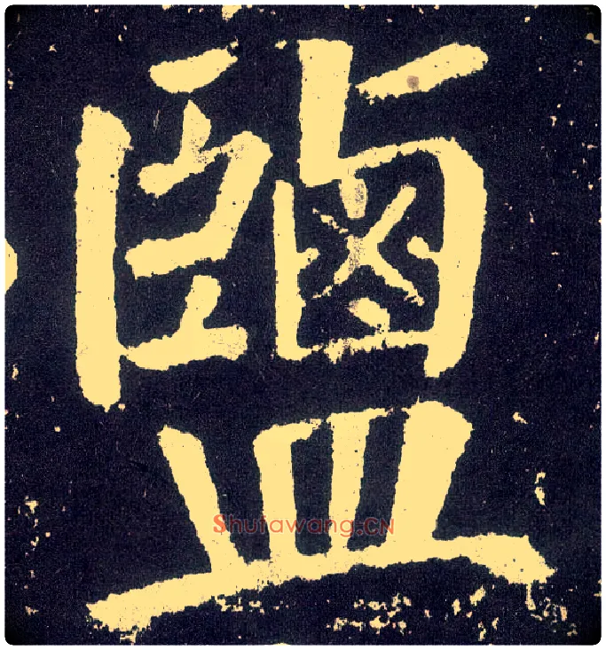 盐毛笔楷书写法,摘自唐颜真卿颜勤礼碑