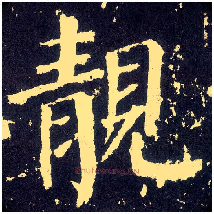 靓毛笔楷书写法,摘自唐颜真卿颜勤礼碑