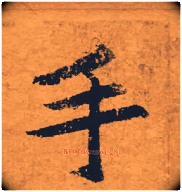 手毛笔楷书写法,摘自唐褚遂良大字阴符经（传）