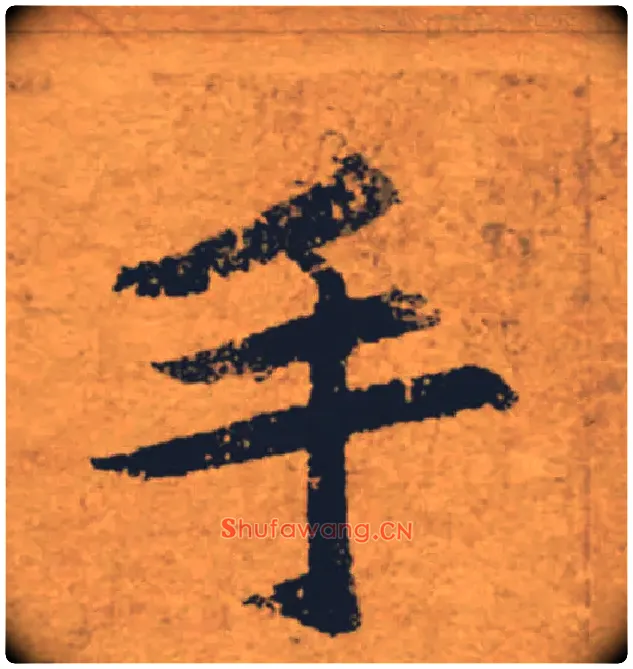 手毛笔楷书写法,摘自唐褚遂良大字阴符经（传）