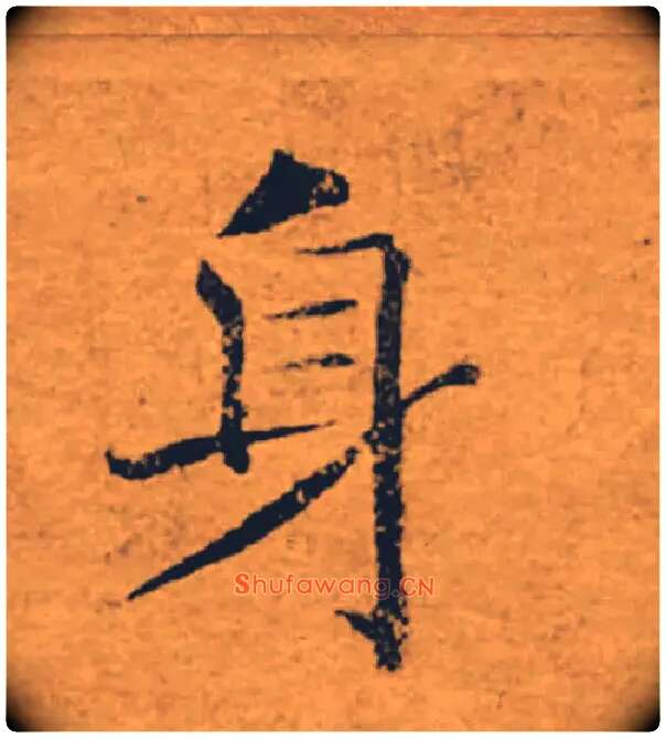身毛笔楷书写法,摘自唐褚遂良大字阴符经（传）