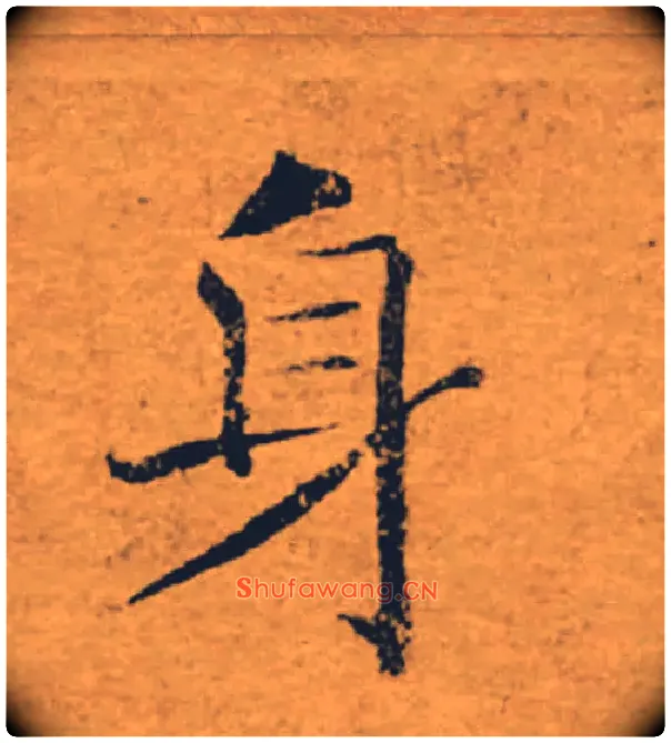 身毛笔楷书写法,摘自唐褚遂良大字阴符经（传）