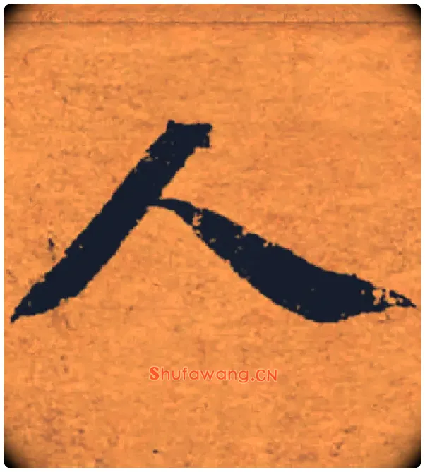 人毛笔楷书写法,摘自唐褚遂良大字阴符经（传）