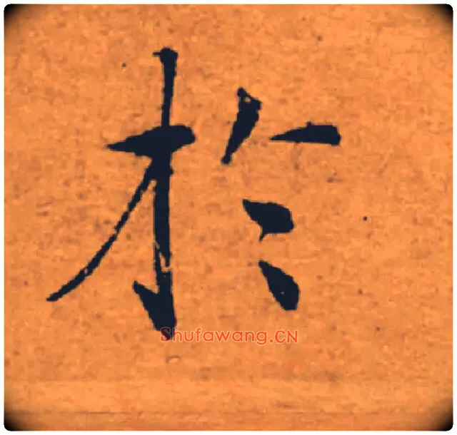 於毛笔楷书写法,摘自唐褚遂良大字阴符经（传）
