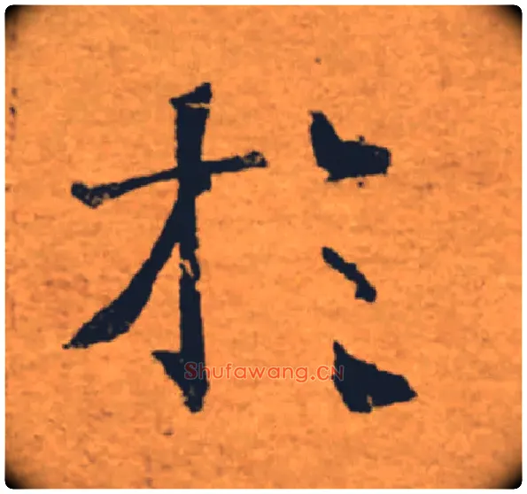 於毛笔楷书写法,摘自唐褚遂良大字阴符经（传）