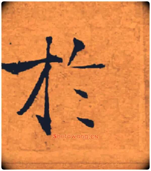 於毛笔楷书写法,摘自唐褚遂良大字阴符经（传）