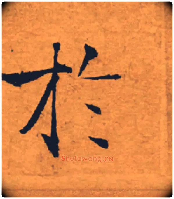 於毛笔楷书写法,摘自唐褚遂良大字阴符经（传）
