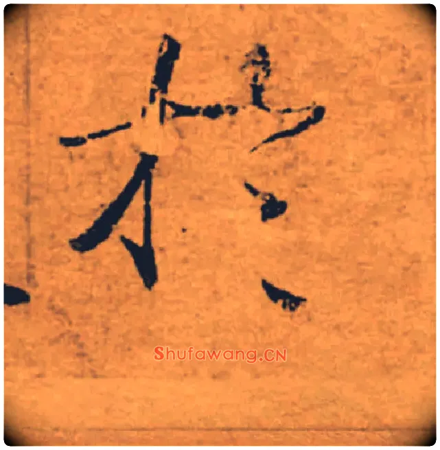 於毛笔楷书写法,摘自唐褚遂良大字阴符经（传）