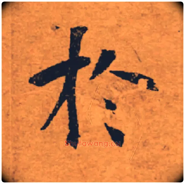 於毛笔楷书写法,摘自唐褚遂良大字阴符经（传）
