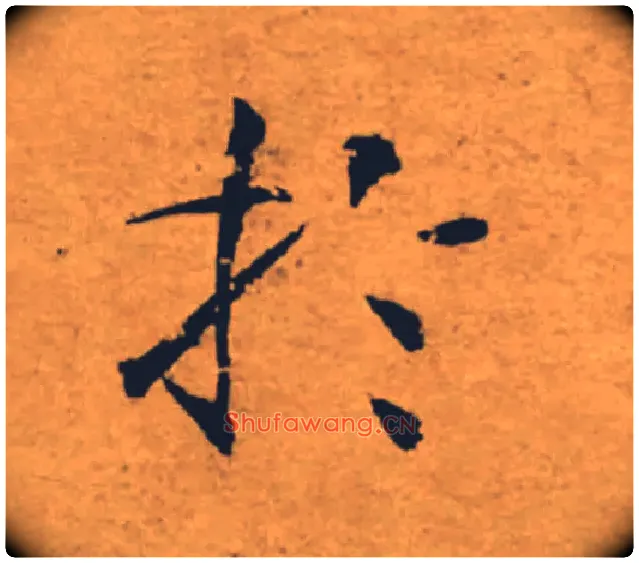 於毛笔楷书写法,摘自唐褚遂良大字阴符经（传）
