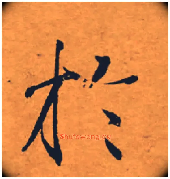 於毛笔楷书写法,摘自唐褚遂良大字阴符经（传）