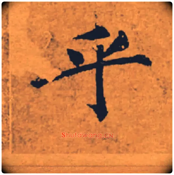 乎毛笔楷书写法,摘自唐褚遂良大字阴符经（传）