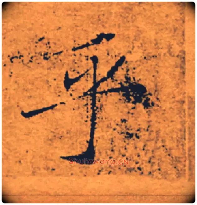乎毛笔楷书写法,摘自唐褚遂良大字阴符经（传）