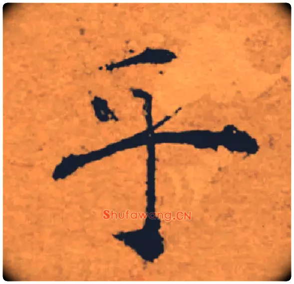 乎毛笔楷书写法,摘自唐褚遂良大字阴符经（传）