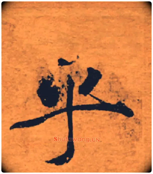 乎毛笔楷书写法,摘自唐褚遂良大字阴符经（传）