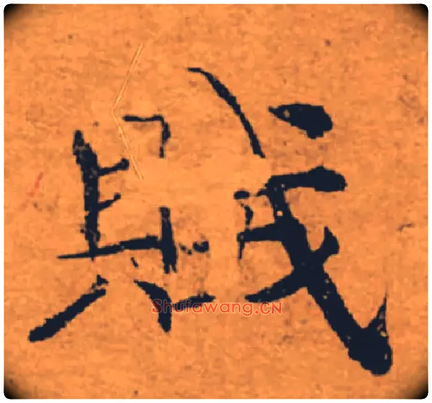 賊毛笔楷书写法,摘自唐褚遂良大字阴符经（传）