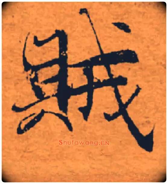 賊毛笔楷书写法,摘自唐褚遂良大字阴符经（传）