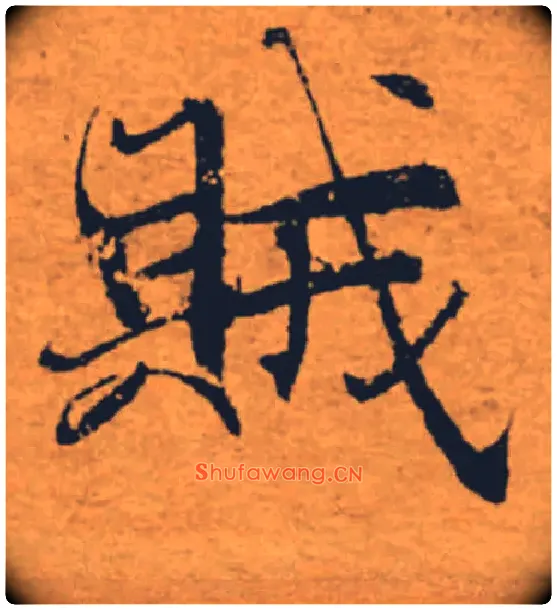 賊毛笔楷书写法,摘自唐褚遂良大字阴符经（传）
