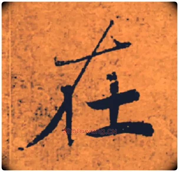 在毛笔楷书写法,摘自唐褚遂良大字阴符经（传）