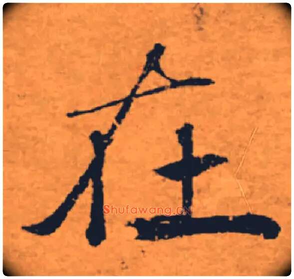 在毛笔楷书写法,摘自唐褚遂良大字阴符经（传）