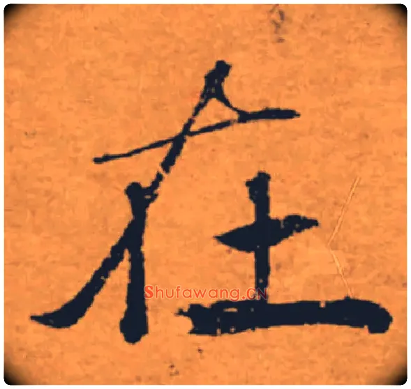 在毛笔楷书写法,摘自唐褚遂良大字阴符经（传）