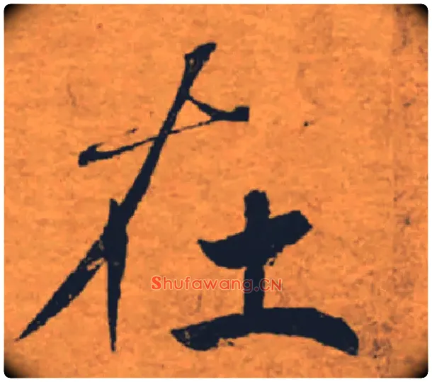 在毛笔楷书写法,摘自唐褚遂良大字阴符经（传）