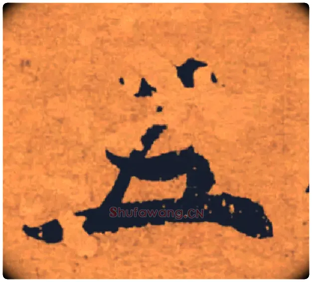 五毛笔楷书写法,摘自唐褚遂良大字阴符经（传）