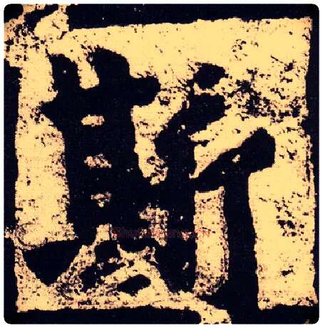 斯毛笔楷书写法,摘自北魏始平公造像记