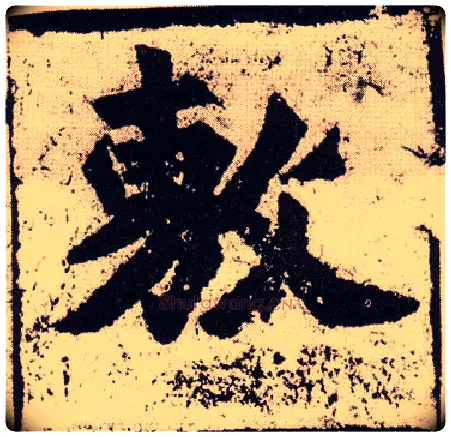 敷毛笔楷书写法,摘自北魏始平公造像记
