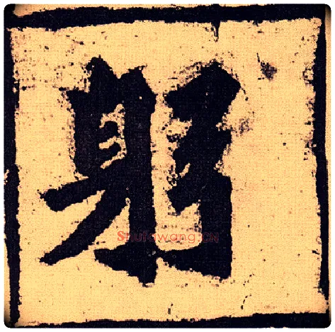 躬毛笔楷书写法,摘自北魏始平公造像记