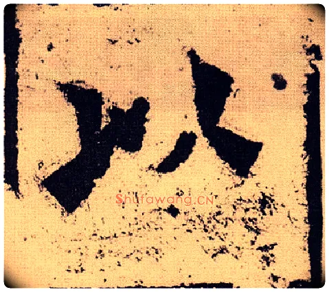 以毛笔楷书写法,摘自北魏始平公造像记