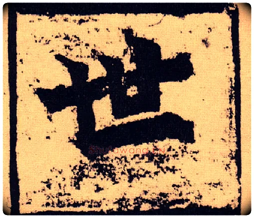 世毛笔楷书写法,摘自北魏始平公造像记