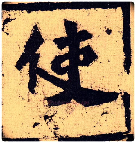 使毛笔楷书写法,摘自北魏始平公造像记