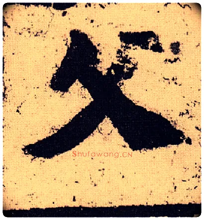 父毛笔楷书写法,摘自北魏始平公造像记