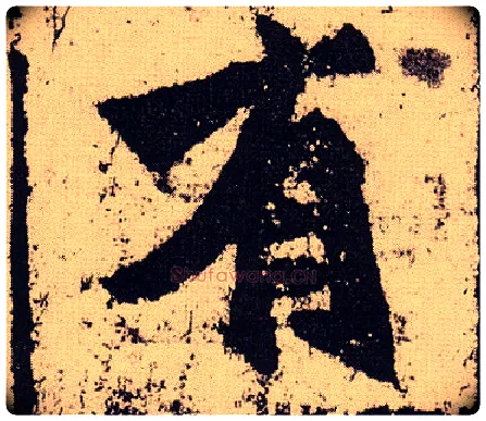 有毛笔楷书写法,摘自北魏始平公造像记