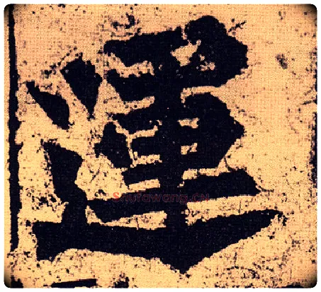 运毛笔楷书写法,摘自北魏始平公造像记