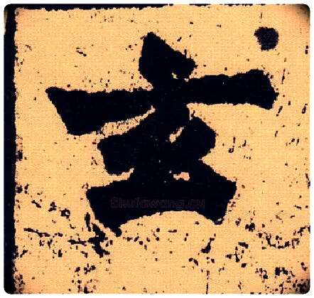 玄毛笔楷书写法,摘自北魏始平公造像记