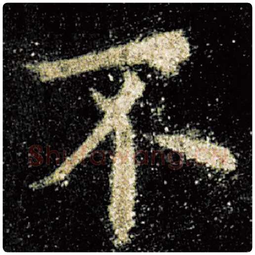 欧阳询毛笔楷书不字的写法,摘自欧阳询书法作品九成宫醴泉铭