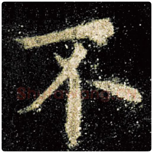 欧阳询毛笔楷书不字的写法,摘自欧阳询书法作品九成宫醴泉铭