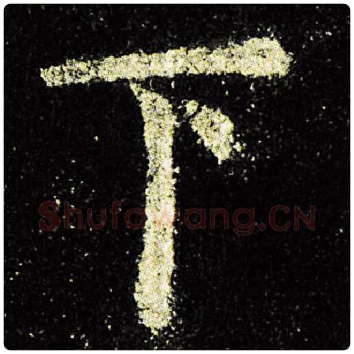 欧阳询毛笔楷书下字的写法,摘自欧阳询书法作品九成宫醴泉铭