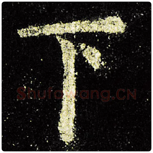 欧阳询毛笔楷书下字的写法,摘自欧阳询书法作品九成宫醴泉铭